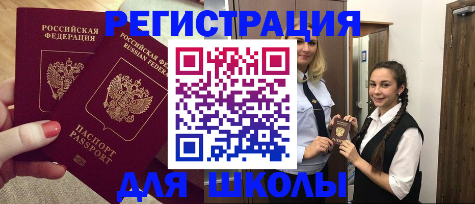 прописка для школы в Высоковске