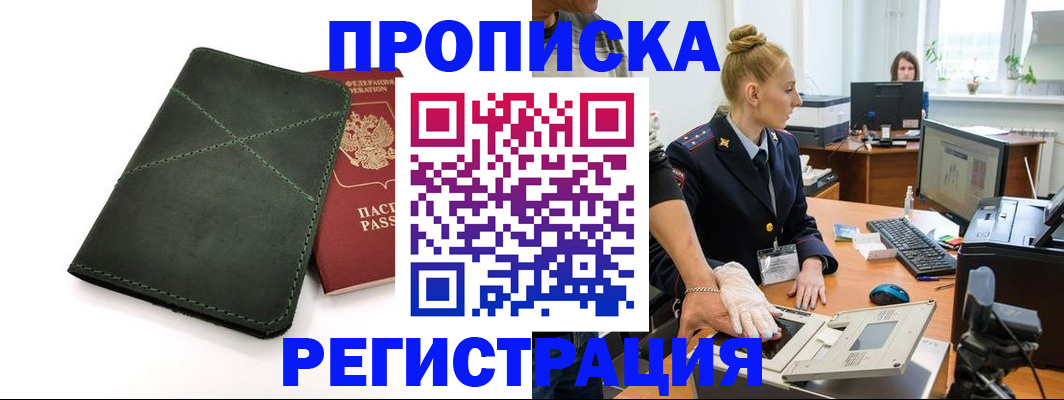 прописка 2025 в Высоковске