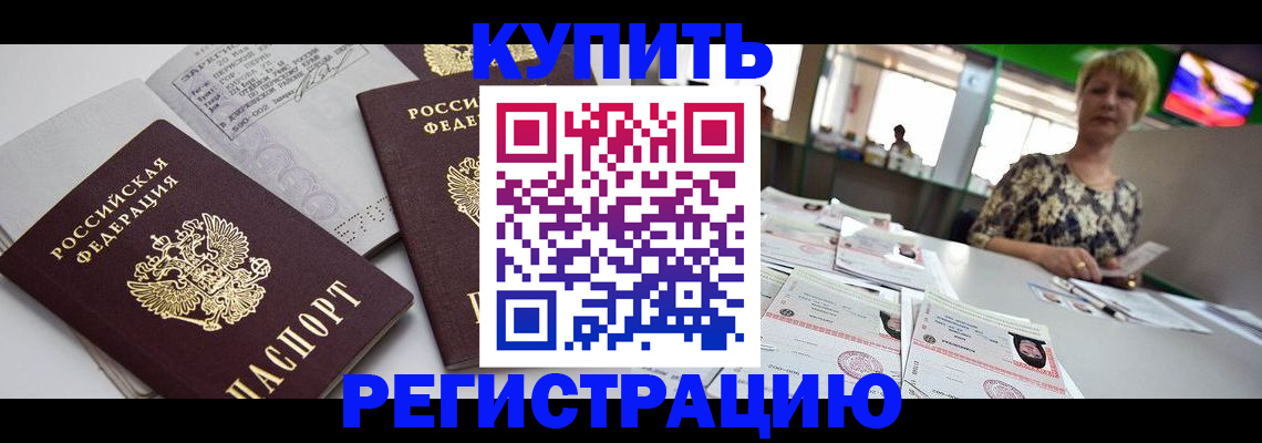 временная регистрация в квартире в Высоковске